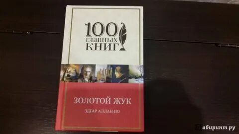 Сколько страниц в золотом жуке