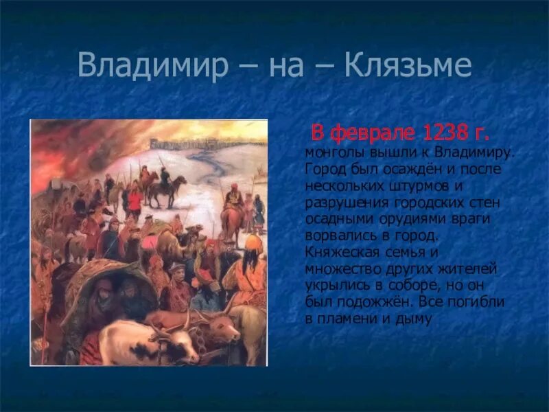 Взятие владимиром хана батыя. Февраль 1238. Захват Владира монголами.