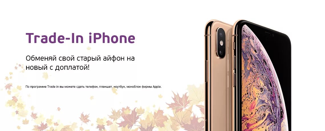 Обменяй старый смартфон на новый. Trade in смартфонов. ТРЕЙД ин iphone. Обменяй старый айфон на новый. Сдать телефон получить скидку