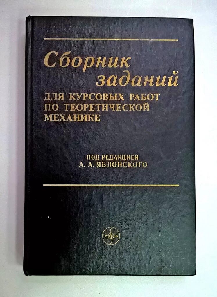 Яблонский сборник курсовых работ по теоретической механике. Учебник по теоретической механике. Яблонский теоретическая механика. Пособие по теоретической механике. Теоретическая механика учебник.