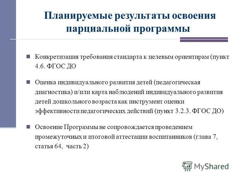 Реализация часть 5. Оценка индивидуального развития детей. Пункт2.6. ФГОС догласит. Пункт 1 и 6 ФГОС Тоу гласит.