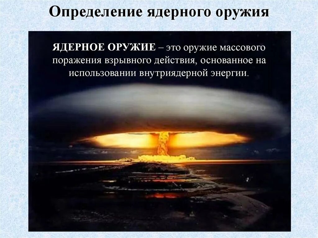 Дать определение оружию. Ядерное оружие. Оружие массового поражения ядерное оружие. Ядерное оружие это определение. Ядерное оружие ядерное.