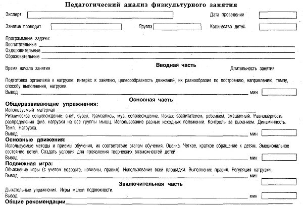 Схема анализа занятия в доу. Педагогический анализ физкультурного занятия в детском саду. протокол медико педагогического контроля. протокол медико педагогического контроля физкультурного занятия. карта анализа физкультурного занятия в доу.