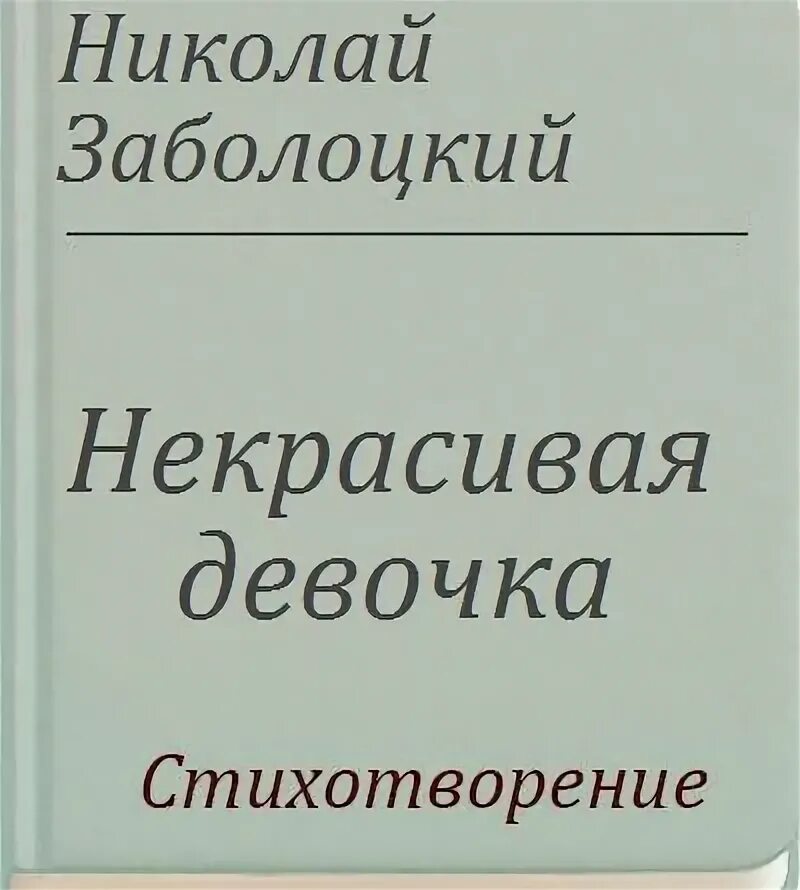 Н заболоцкий некрасивая девочка