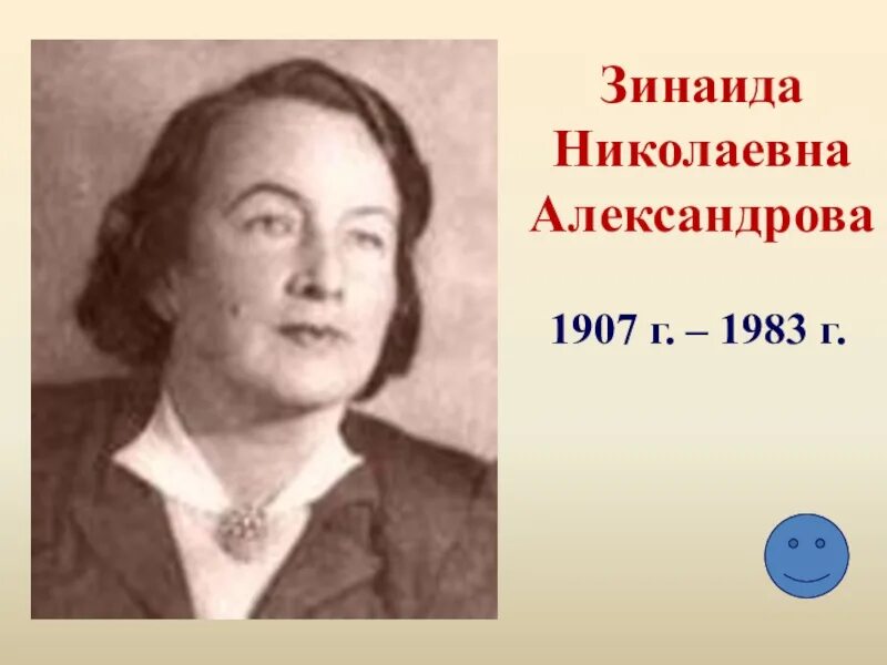 О и александрова в н александров. Портрет писателя Зинаиды Александровой. Портрет з Александровой для детей.