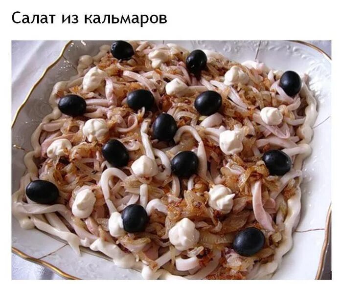 Оливки с кальмаром. Салат с креветками и маслинами. Салат с кальмарами. Тайский салат с кальмарами. Салат с кальмарами и маслинами.