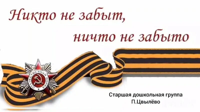 Никто не забыт ничто не забыто. Ніхто не забыты, нішто не забыта. Никто незабыт, нечто не забито. Некто незобыт ничто не зобыто. Сколько стоит не забыт