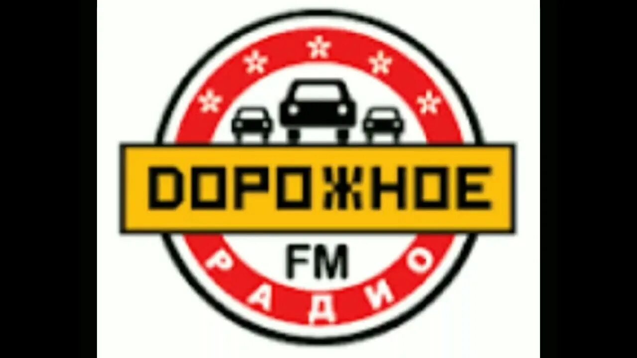 Дорожное радио. Дорожное радио логотип. Лого радиостанции дорожное радио. Дорожное радио Петрозаводск.