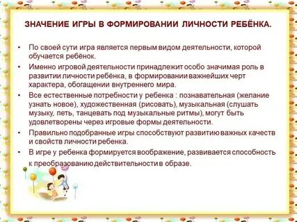 Значение в жизни ребенка имеет