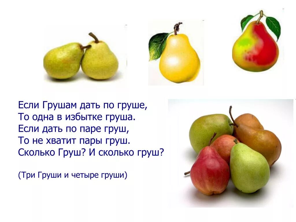 Яблоки груши стихи. Яблоки груши стихи. Загадка про грушу для детей. Детские стихи про грушу. Загадка про грушу для детей.