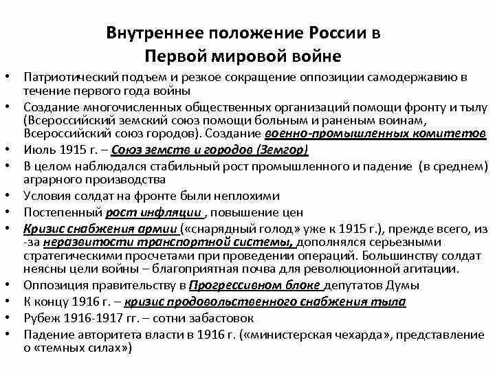 Положение российской экономики. Внутреннее положение России в период первой мировой войны кратко. Влияние первой мировой войны на положение в России. Внутренняя политика России в период первой мировой войны. Влияние первой мировой войны.