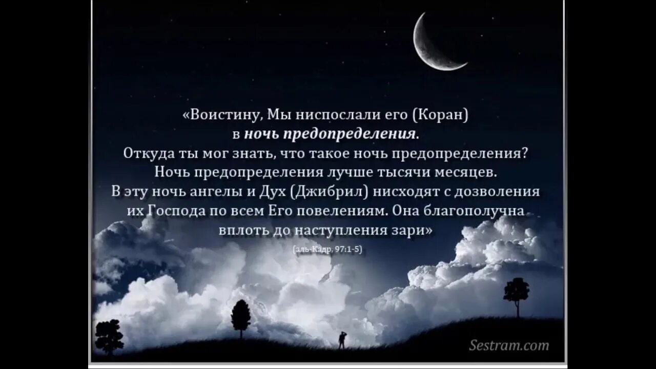 Коран на ночь. Аль Кадр ночь предопределения. Ночь Лейлят Аль Кадр. Лайлатуль Кадр ночь предопределения. Ночь Аль Кадр ночь предопределения.