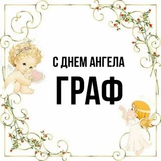 Именины 21