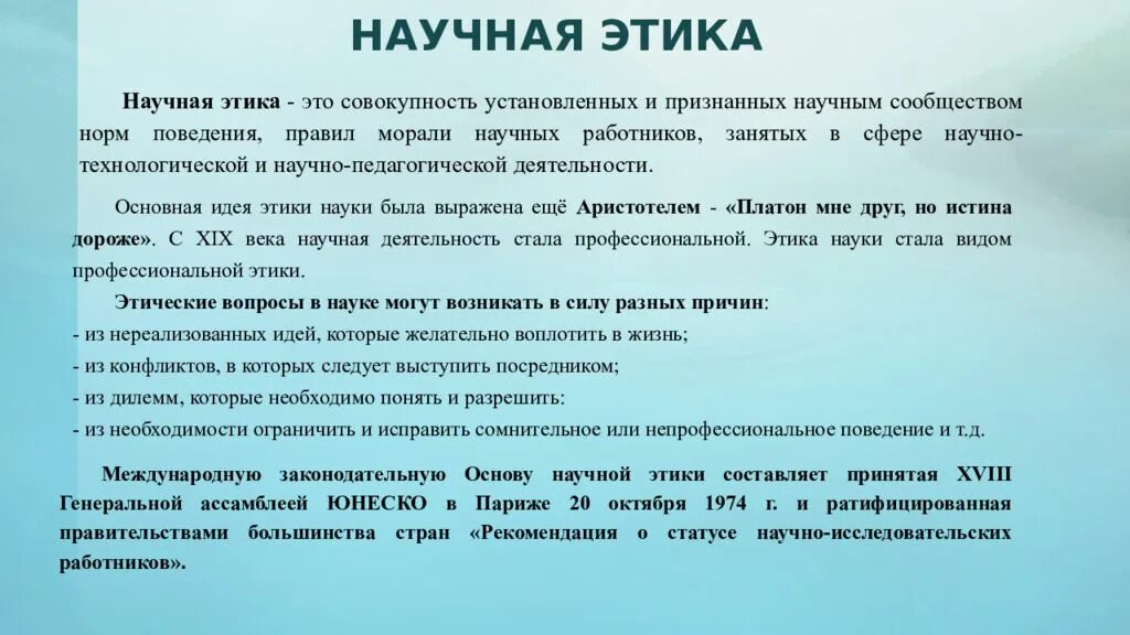 1 этика науки. Научная этика. Этика научного исследования. Принципы научной этики. Научная этика кратко.