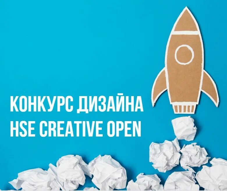 Хунав конкурс 2024. Конкурс Design. Конкурс 2024. Конкурс HSE Creative open. Высшая школа экономики дизайн конкурсы.