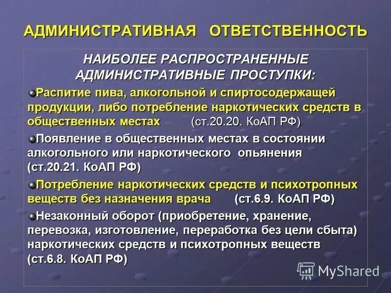Субстанции за которые предусмотрена уголовная ответственность. Административная ответственность. уголовная и административная ответственность. уголовная и административная ответственность за наркотики. административные проступки и административная ответственность.