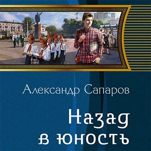 Назад в юность аудиокнига слушать. Назад в Юность. Книга назад в Юность.