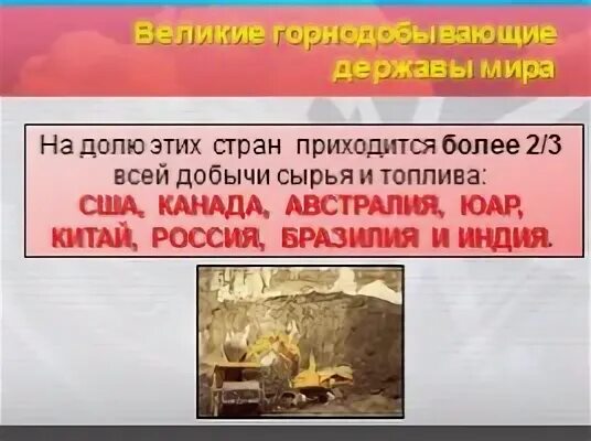 Великие горнодобывающие страны