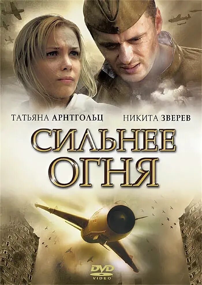 Сильнее огня сериал 2007. Сильнее огня 2007. Сильнее огня сериал. Сильнее огня сериал 2007. Сильнее огня сериал 2007.