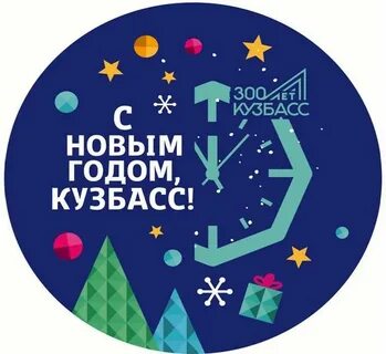 Новый год кузбасс 2024