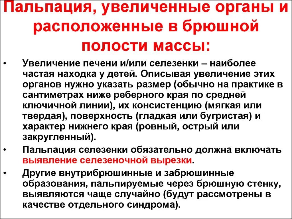 Пальпация органов брюшной полости. Увеличение органов брюшной полости. Синдром пальпируемой опухоли в брюшной полости у детей.