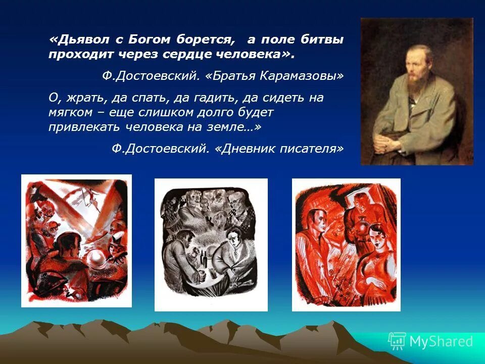 Поле битвы сердце человека достоевский цитата. Здесь дьявол с богом борется. Дьявол с богом борется а поле битвы сердца людей. Дьявол с богом борется а поле битвы сердца людей достоевский. А поле битвы сердца людей достоевский.