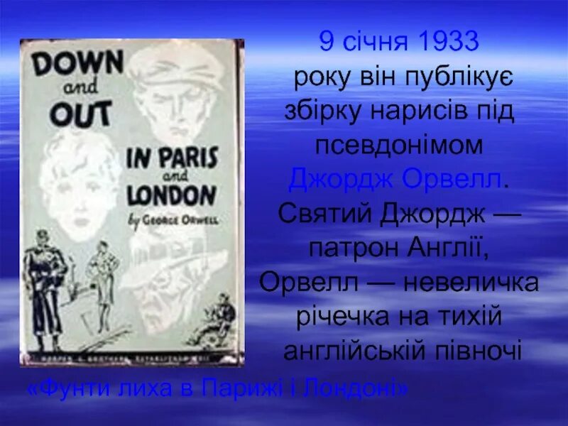 Фунты лиха в париже и лондоне. Оруэлл фунты лиха в Париже и Лондоне. Фунты лиха в Париже и Лондоне Джордж Оруэлл. Фунты лиха в Париже и ЛО. Фунты лиха в Париже и Лондоне Джордж Оруэлл книга.