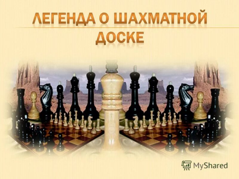 Легенда о шахматах. Легенда о происхождении шахмат. Легенда о шахматах для детей. Шахматы для презентации.