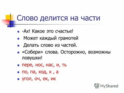 Слово беречься