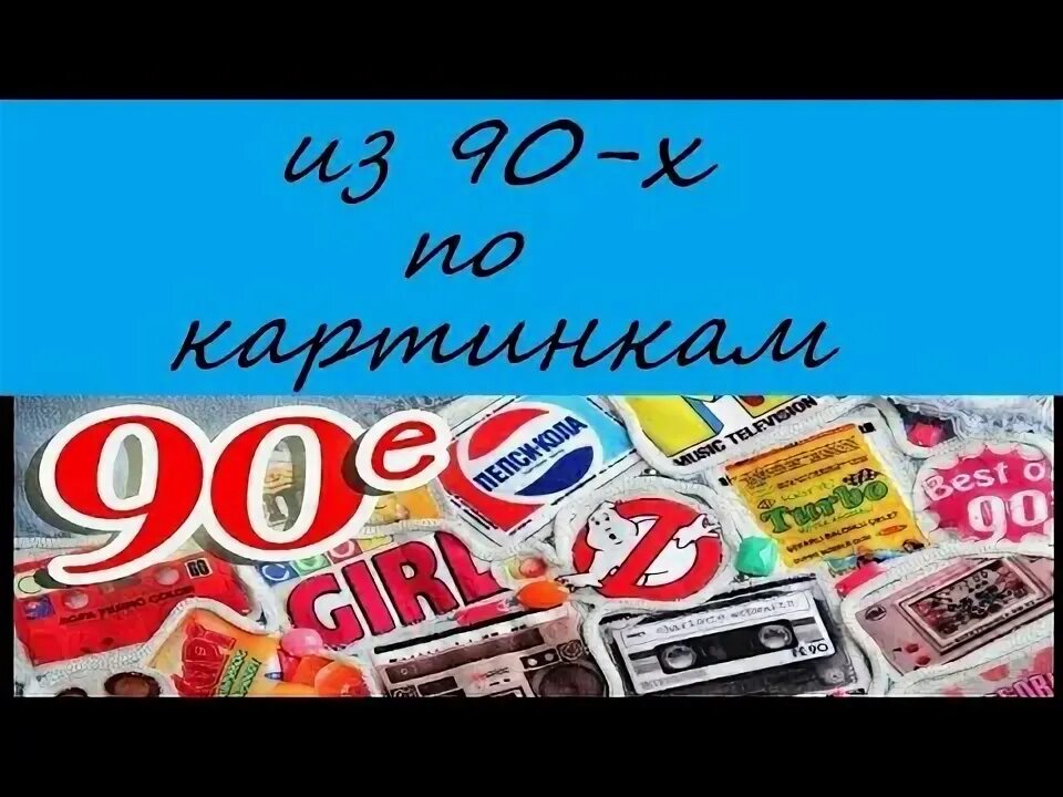 Хиты 90-х. Угадай песню по эмодзи хиты 90-х. Угадай песню 90-х по картинкам за 10 секунд. Угадай песню 90х за 10 секунд. Угадай песни 90 х