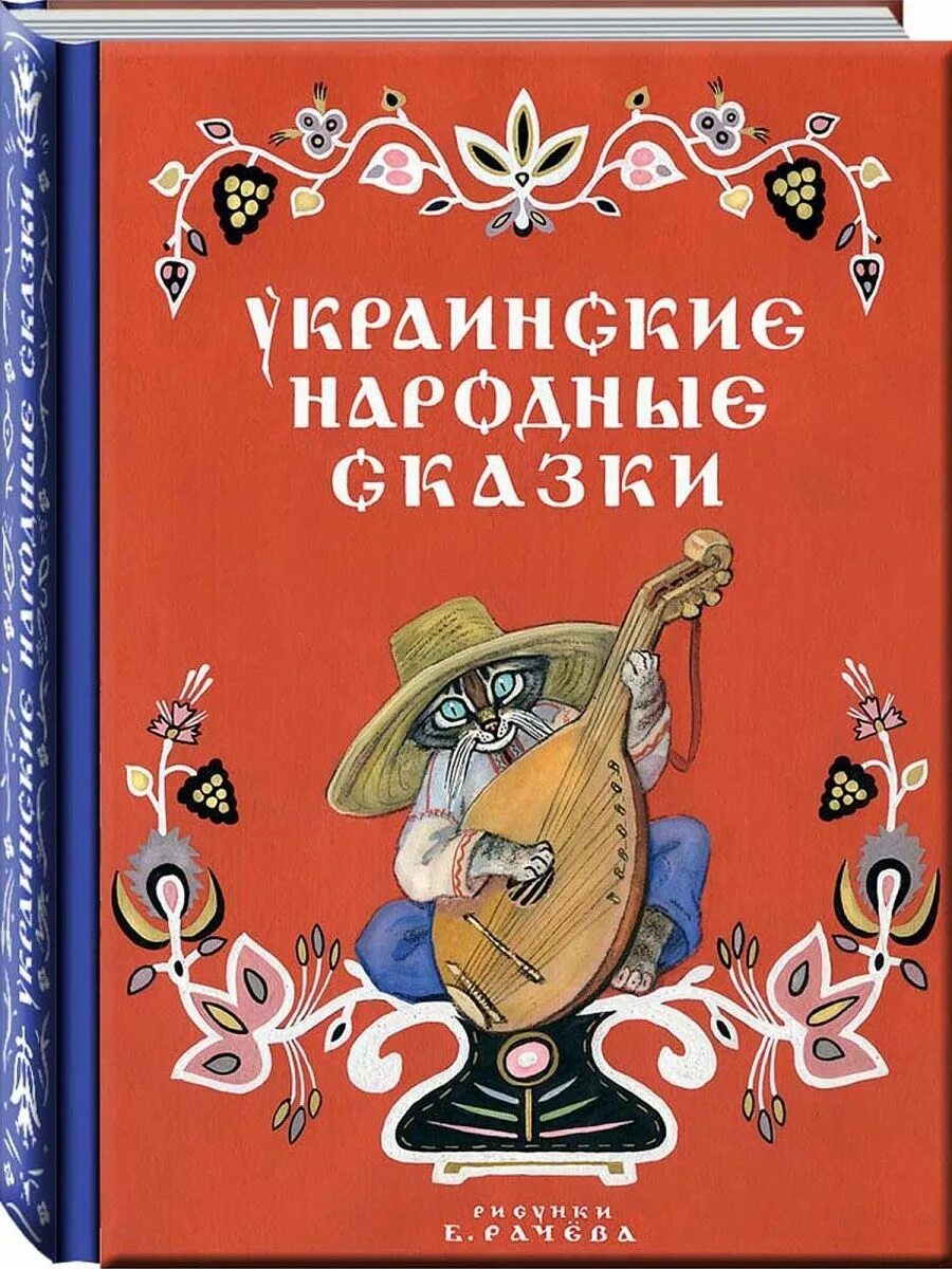 Украинские народные сказки. Украинские народные сказки книга. Украинские сказки обложка книги. Украинские книги для детей. Украинские сказки читать