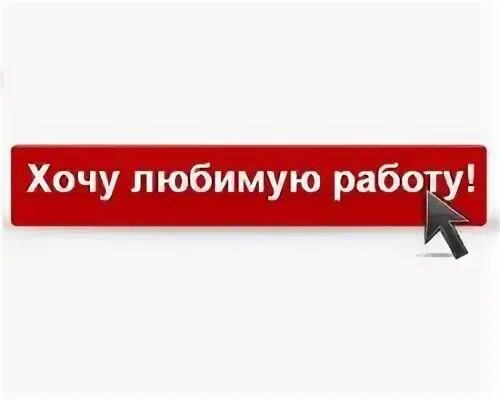 Отдам работа