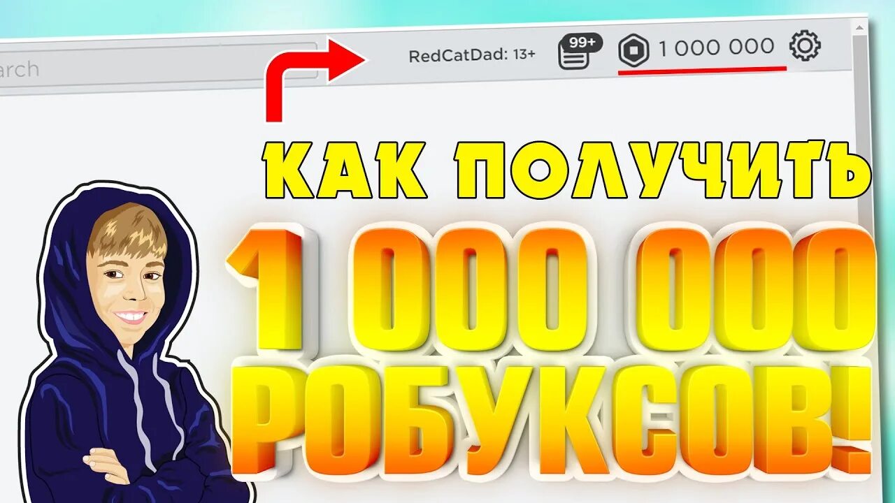 Как получить 1000000 в игре. Как получить бесплатный робакс. Миллион роблоксов. Коды для получения РОБУКСОВ.