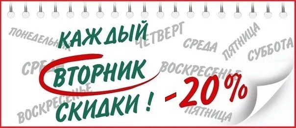 Каждый вторник программы. Скидка -20 во вторник. каждый вторник. каждый вторник скидка 10%. акция каждый вторник.