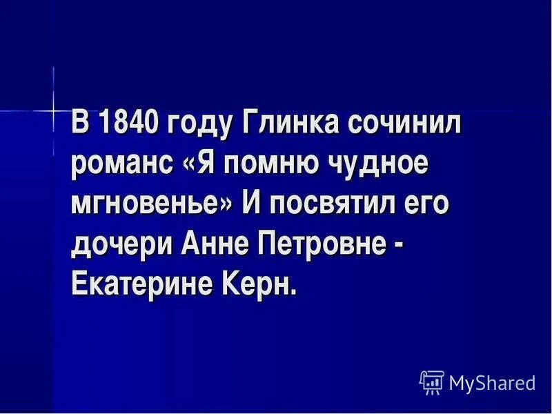 я помню чудное мгновенье пушкин. композитор написавший романс я помню чудное мгновенье. я помню чудное мгновенье романс. история романса глинки я помню чудное мгновенье. я помню чудное мгновенье слушать романс глинка.