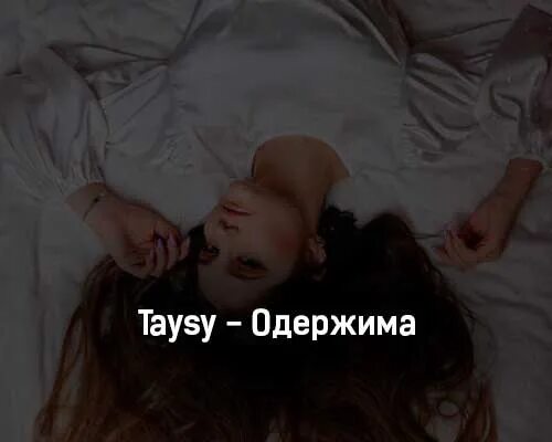 Включи taysy поехали. Одержим текст. Одержимый песня. Лярвы одержимая одержимая мысли Формия.