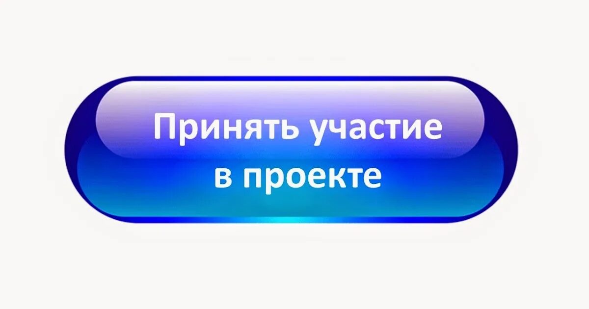 Принять участие в проекте. Кнопка принять участие. Кнопка Присоединяйтесь. Кнопка картинка.