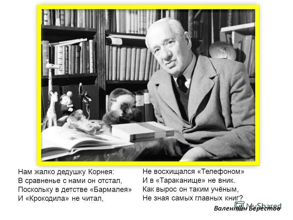 Кого называли дедушкой корнеем. Нам жалко дедушку Корнея. Стихотворение жалко нам дедушку Корнея. Стихотворение жалко нам дедушку Корнея Чуковского.