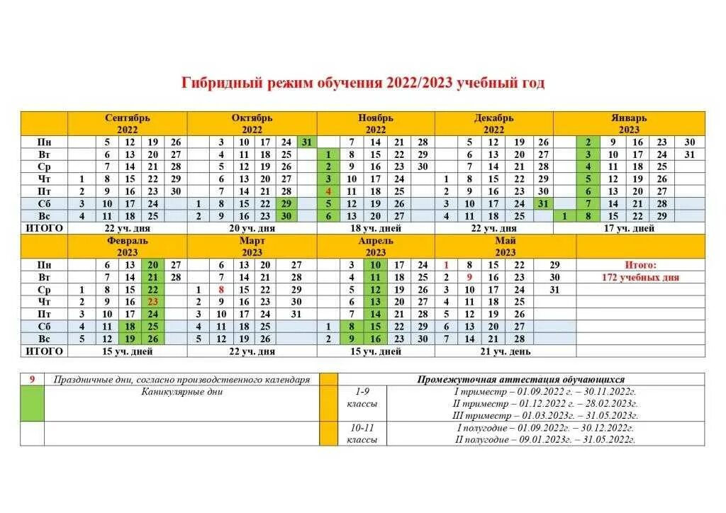 Выходные для школьников 2024 официальные в россии. Календарь учителя на 2022-2023 уч год Башкортостан. Расписание каникул на 2022-2023 учебный. Каникулы на учебный год 2022 2023 в Башкортостан. Расписание каникул 2022-2023 в школе Москва.