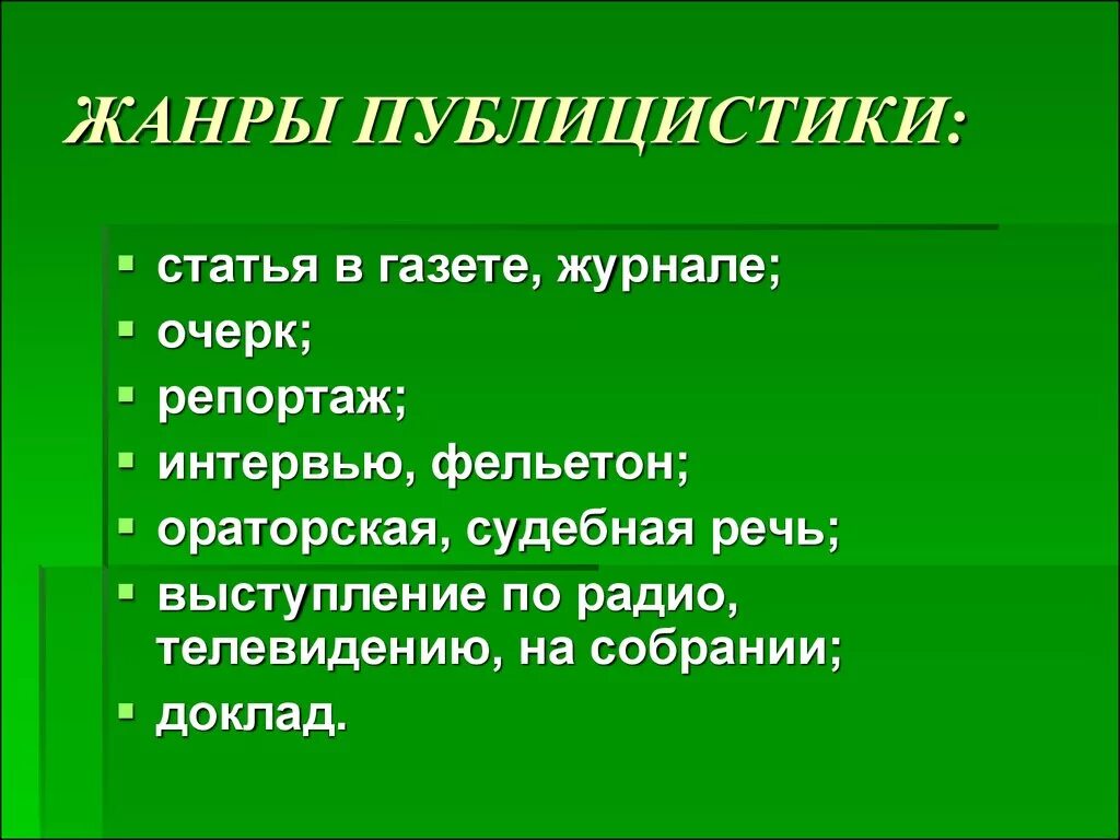 Публицистическая литература примеры произведений. Жанры публицистики. Публицистические статьи Жанры. Информационные Жанры публицистики. Особенности статьи как жанра публицистики.