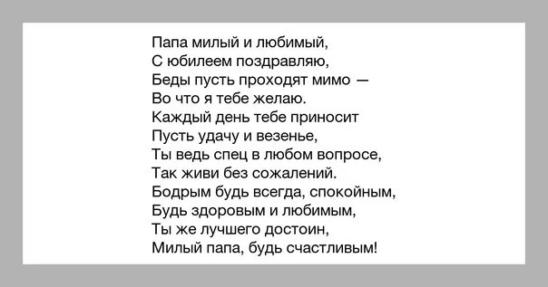 Милый папа дорогой нежный добрый и родной. Стих милый папа дорогой. Милый папа приезжай скорей стих. Милый стих про папу. Стих папа милый папа приезжай скорей текст.