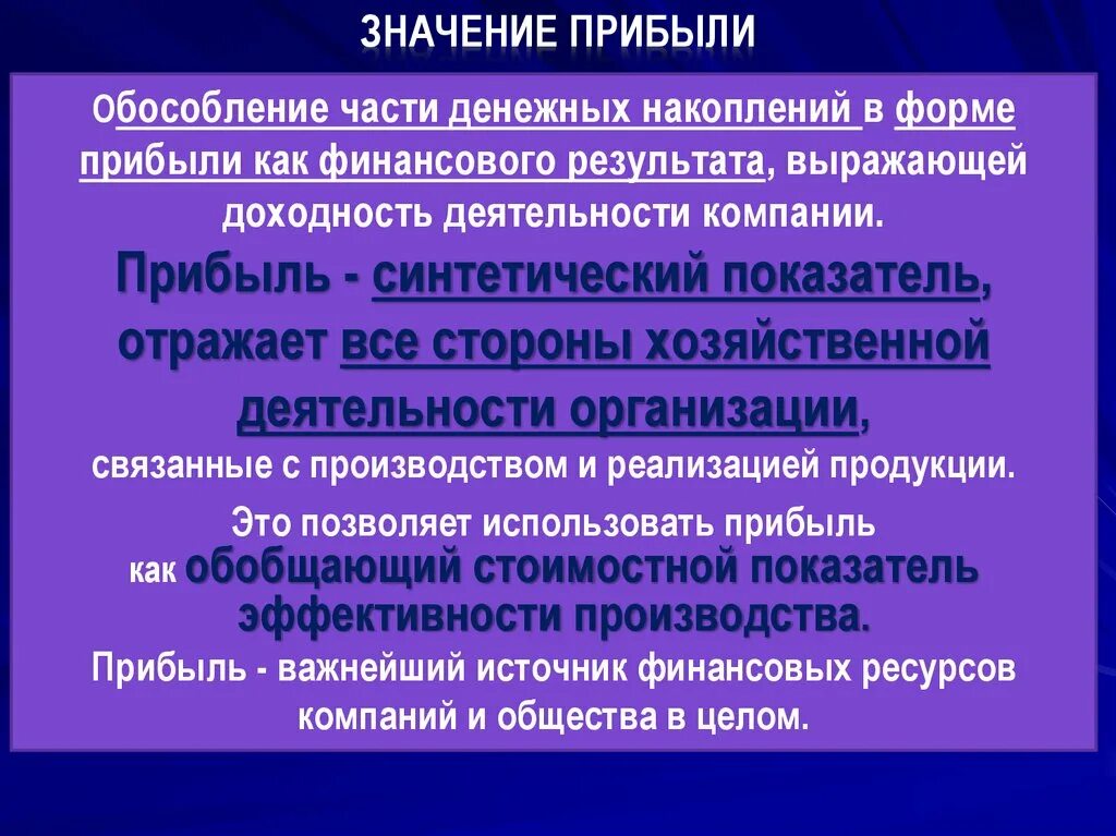 Как вы понимаете слово прибыль. Значение прибыли для предприятия. Значение финансовых результатов. Слова обозначающие прибыль. Роль и значение прибыли.