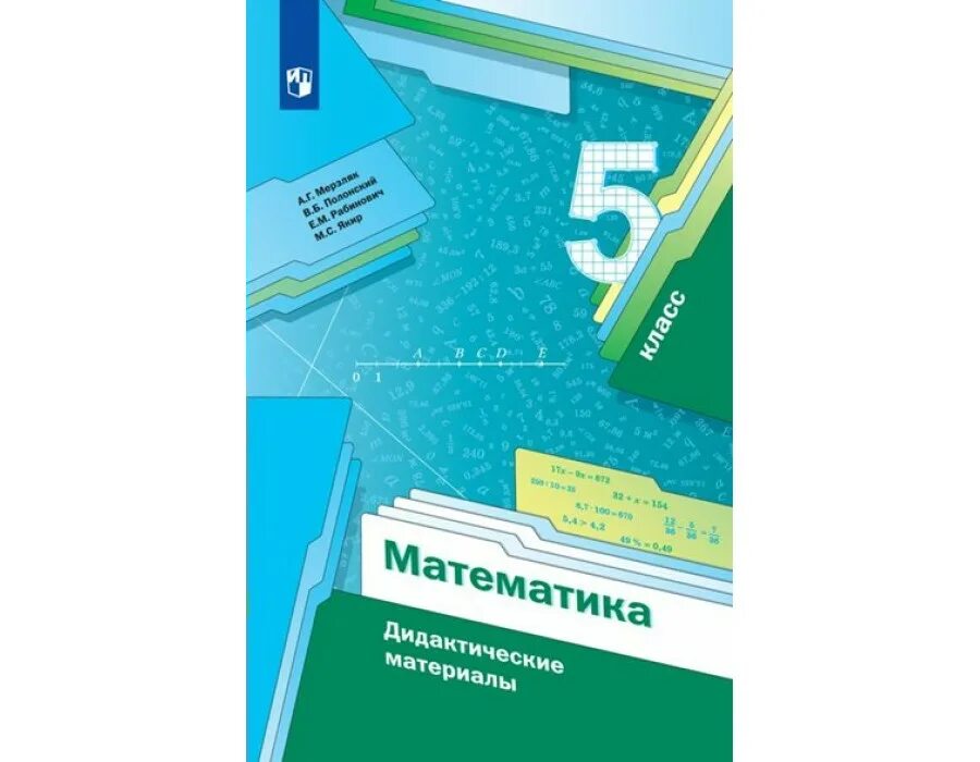 5 кл мерзляк. Дидактические материалы по математике 5 класс мерзляк. дидактические материалы по математике 5 мерзляк. дидактика 5 класс математика мерзляк. дидактическая книга по математике 5 класс мерзляк.