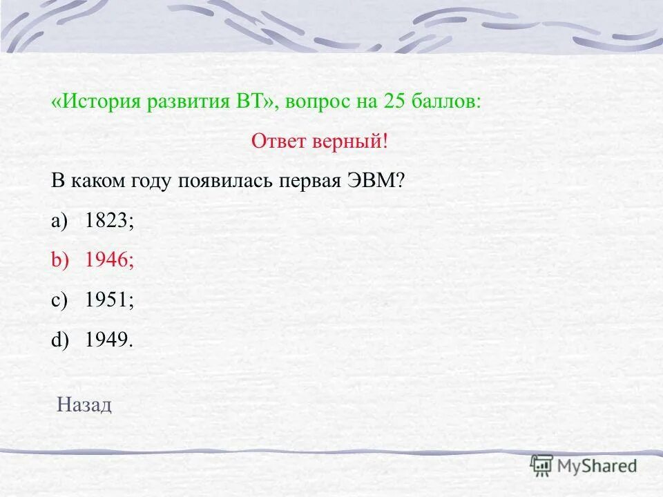 В каком году. В каком году появилась 1 ЭВМ. Первая ЭВМ появилась. Первая ЭВМ появилась в году. В Аком году появилась первая ЭВМ.