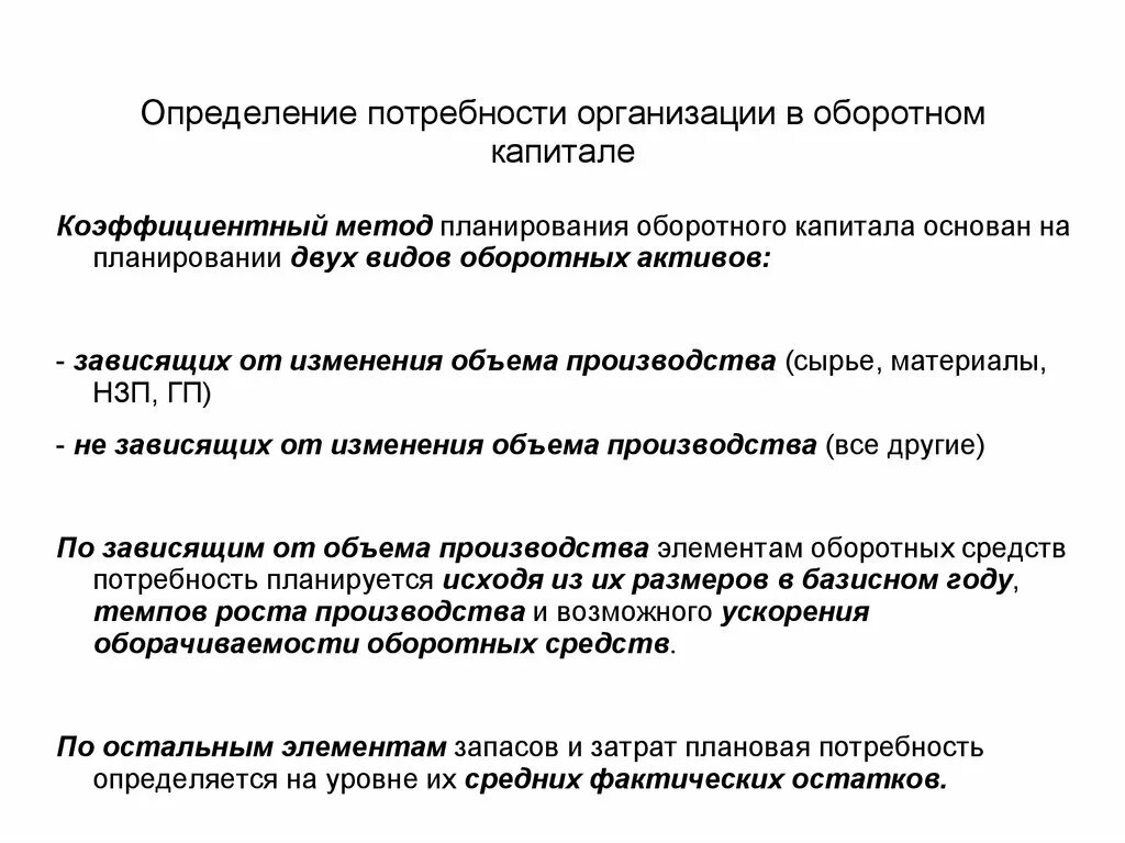 Определение потребности организации в оборотном капитале.. Плановую потребность предприятия в оборотном капитале.. Способы определения потребности предприятия в оборотном капитале. Методы определения потребности в оборотном капитал. Потребность организации в оборотных средствах