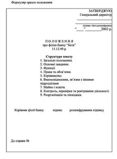 Как оформлять положение