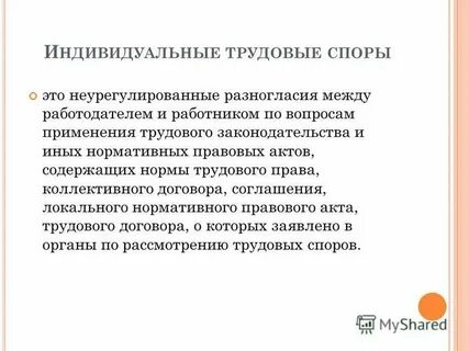 Разногласия по вопросам применения