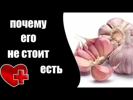 Чеснок повышает давление