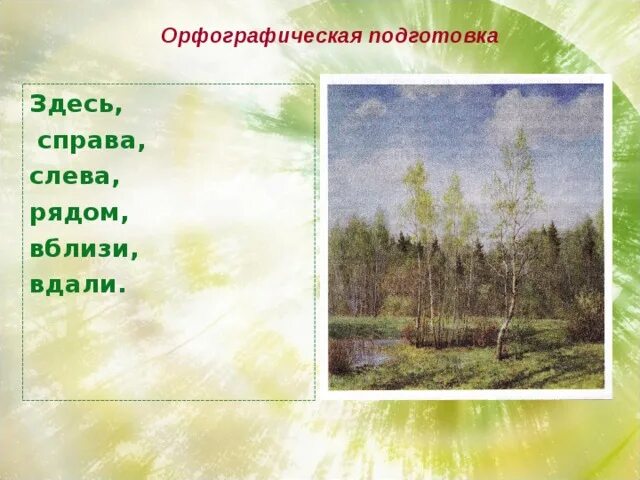 Не вблизи не вдали. Первая зелень Никонов. Первая зелень картина Никонова. Картина первая зелень Никонова Владимира. Сочинение по картине Никонова первая зелень.