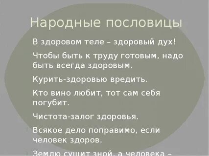Пословица здоровый дух